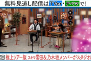 【乃木坂46】齋藤飛鳥×？？？ 次回『ハマスカ放送部』誰かくる！“乃木坂メンバーがスタジオに”