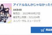 【AKB48】62ndシングル『アイドルなんかじゃなかったら』初日売上315,024枚　前作より3万枚増