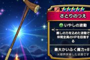 【DQウォーク】聖風とダンロ持ってる勇者に聞きたいのだが さとりの杖ってもう要らない子ですか？