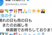 映画『天気の子』公式がネタバレしてしまう…（閲覧注意）