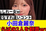 [櫻坂46] 小田倉麗奈、さらば青春の光の二人を翻弄しまくるｗｗｗ