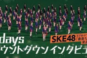 【SKE48】熊崎晴香＆鎌田菜月『恋落ちフラグ』について語る・・・