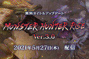 【朗報】『モンハンライズ』、ver3.0のアプデ内容が完璧だという評価に落ち着く