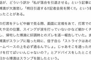 信子「ストライクゾーンを通ったボールだけを打てばいい」落合「はぇ～(スランプ脱出)」