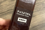無印良品「備蓄おやつ チョコようかん」最大の欠点