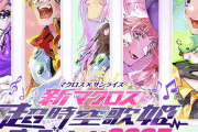 マクロス『超時空歌姫オーディション2025』が開催決定！！ シリーズ最新作の歌姫を募集