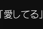 シングルマザーだった嫁と結婚して3年・・・　一度も「愛してる」と言ったことない　言葉にするのが怖ぇ・・・