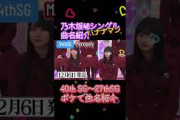 バナナマンによる乃木坂46シングルの曲名紹介時のボケをお楽しみ下さい #乃木坂46 #バナナマン #乃木坂工事中 #ビリヤニ #曲名紹介ボケ #乃木坂配信中