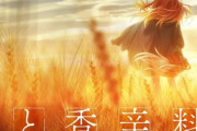 【朗報】アニメ『狼と香辛料』完全新作アニメ（3期）制作決定！！！！