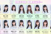 【セトリ】「NIG FES 2022」HKT48セットリストまとめ！！