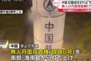 中国の無人探査機「嫦娥6号」打ち上げ成功…月の裏側から試料持ち帰れば史上初めて！