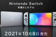 新型ニンテンドースイッチ「有機ELモデル」が10月8日に発売決定！