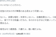 【悲報】障害児を持つ親御さん、「正直な本音」を言ってしまう…