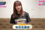 【動画】12/31開催「LoveLive! Series Presents COUNTDOWN LoveLive! 2021→2022 〜LIVE with a smile!〜」まであと5日！桜坂しずく役・前田佳織里さんからのメッセージ！！【ラブライブ！】