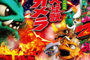 パチスロ ガメラ2の評価と感想は前作より良さげか！？