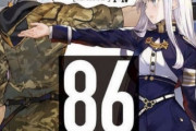 アニメ『86-エイティシックス-』2020年TVアニメ化決定！キャスト：千葉翔也、長谷川育美　制作：A1 ！　キービジュどう？オーラあるか？