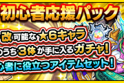 【超朗報】※超豪華※ こりゃ最高ｗｗｗｗｗ『初心者応援パック』リセット&リニューアルきたきたきたーーーーー！！！！【モンスト】