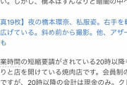 【画像】ハシカン、20時以降なのに会員制の焼肉屋で会食をしていたことが判明ｗｗｗ