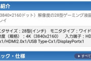 【画像】ワイがこの4K･144Hzモニターを買うのを止めるスレ