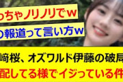 川﨑桜、オズワルド伊藤の破局を心配してる様でイジっている件www【乃木坂46・らじらー！・乃木坂配信中・乃木坂工事中】