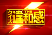 【日向坂46】次週『クイズTHE違和感』にメンバー二人が出演へ！