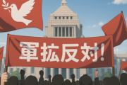 共産党「国会議員の比例定数削減反対！医療費削減や軍拡に突き進みかねない！」