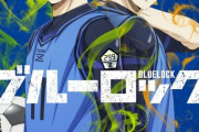 アニメ「ブルーロック」のBD全4巻が予約開始！ミニアニメやブックレットなどが付属