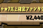 メンテ追記【パズドラ】※注意※Amazon版★7確定ガチャを購入してもガチャメールが届かない不具合が発生中【富士見コラボ】