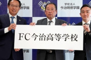 岡田武史元日本代表監督が学園長のFC今治高等学校、来春開校「キャプテン育てたい」（関連まとめ）