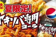 焼きそば専用のコーラ、爆誕！