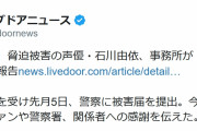 声優の石川由依さんの事務所が脅迫事件の犯人が逮捕されたと報告