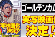 「ゴールデンカムイ」実写映画化！SNSでは…「アニメ映画の方がみんな喜ぶ」「宝塚でやって」
