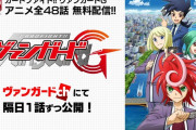 【朗報】『カードファイト‼ヴァンガードG』『レギオンメイト編』youtubeで全話配信が決定！交互に1日1話ずつ公開予定！