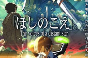 2002年新海誠監督「ほしのこえ」公開