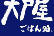 「大戸屋ランチ定食」50円値下げを検討　コロワイドとの共同仕入れで材料費を削減