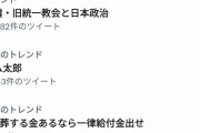 【悲報】「国葬する金あるなら一律給付金出せ」　トレンド入り