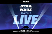 『フォートナイト』が12月15日午前4時からイベント『スター・ウォーズ - スカイウォーカーの夜明け』を公開！！