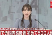 【速報】日本、1日あたりのコロナ感染者が500人超え