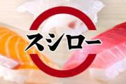 スシローで毎回二千円越えるんだけどさ