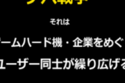 某掲示板「SONYガー任天堂ガー」　ワイ「両方遊べばよくね？」