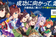 【ウマ娘】新しいコラボキャンペーン、皆さんは応募する？「◯ゲ歓喜だぞ」