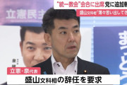 立憲･泉代表「盛山文科相、辞任を！辞任しないなら総理、更迭を！」⇒「で、原口さんは？」