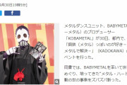 KOBAMETAL「完走できたのは非常にうれしい」ベビメタ10周年感謝