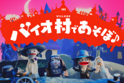 【公式が病気】カプコン「怖すぎた前作（バイオ7）の反省を受けて、『家族』で楽しめる人形劇『バイオ村であそぼ♪』を作りました！」