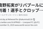 （動画）南野拓実がリバプールに到着！選手とクロップ監督に挨拶！（海外の反応）
