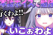 【ホロEN】スタレの日本語ボイスで発音の練習をするビブーが可愛い過ぎると話題に「いこわよ！！」