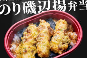 【朗報】ローソンさん、ウインナー弁当人気で「のり磯辺揚弁当」(216円)を発売予定ｗｗｗｗ