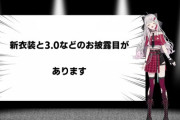 【にじさんじ】本日21時から、石神が3.0 + 新衣装お披露目うおおおおおおおおおおおお！