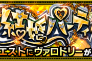 【速報】※神速攻略※ これで楽勝！Sランク超速周回ｗｗｗｗ 究極『ヴァロドリー』怒涛のクリアPT判明ｷﾀ━━━━(ﾟ∀ﾟ)━━━━!!【モンスト】