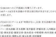 SKE48青木詩織卒業公演11月24日開催